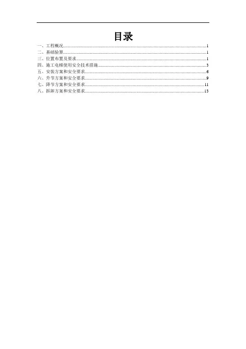 正式施工电梯专项施工方案