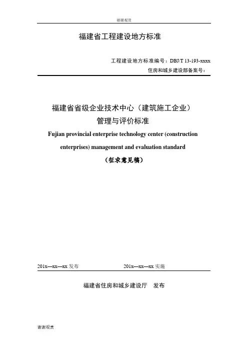 福建省工程建设地方标准 .doc