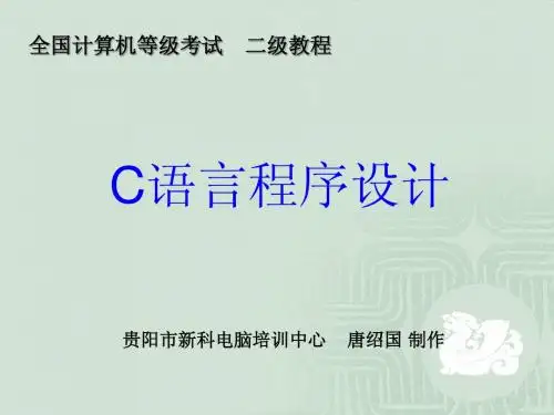 C语言程序设计-第9章