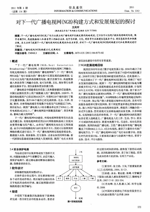 对下一代广播电视网(NGB)构建方式和发展规划的探讨