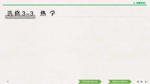2020版 创新设计 高考总复习 物理 (教科版)选修3-3 第1讲 分子动理论 内能