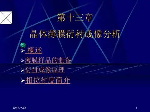 晶体薄膜衍衬成象分析