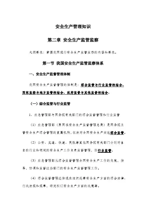 安全生产管理知识版知识点安全生产监管监察