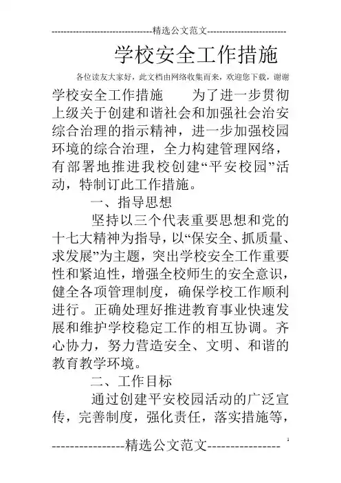 学校安全工作措施