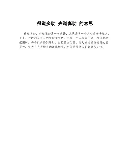 得道多助 失道寡助 的意思