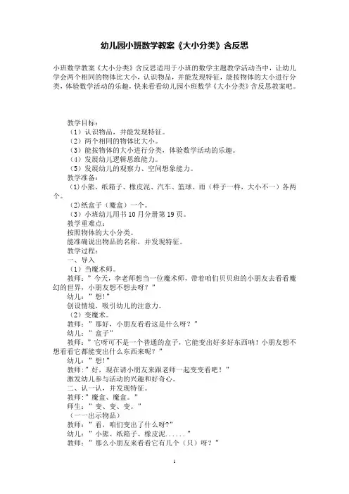 幼儿园小班数学数学教案《大小分类》含反思