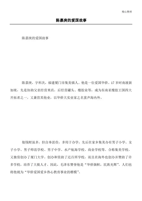 陈嘉庚的爱国故事