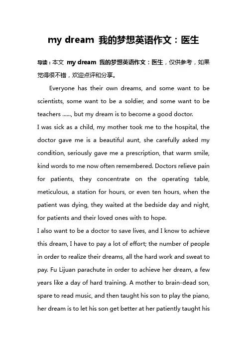 my dream 我的梦想英语作文：医生