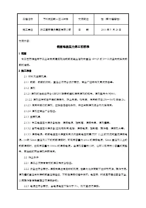 钢筋电渣压力焊工艺标准