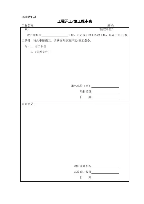 GB50319-A1 工程开工复工报审表
