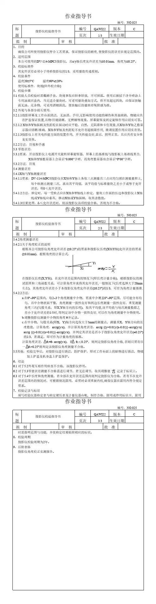 投影仪校验作业指导书 2