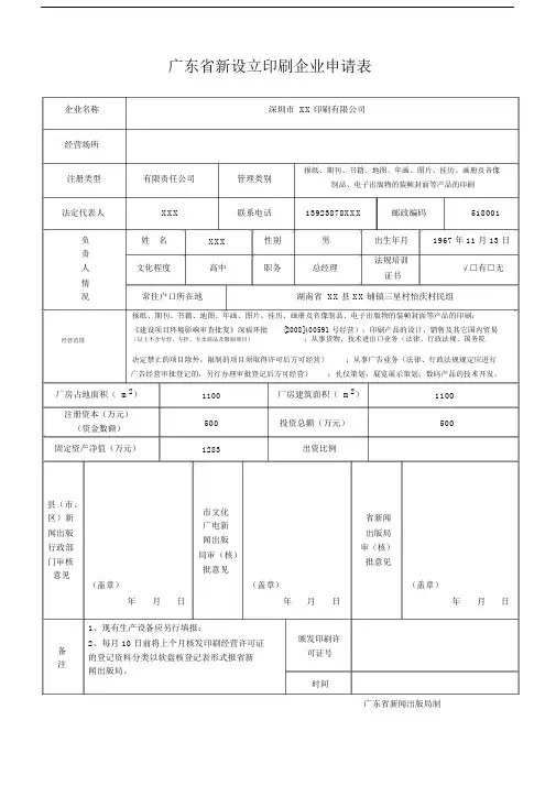 广东新设立印刷企业申请表.docx