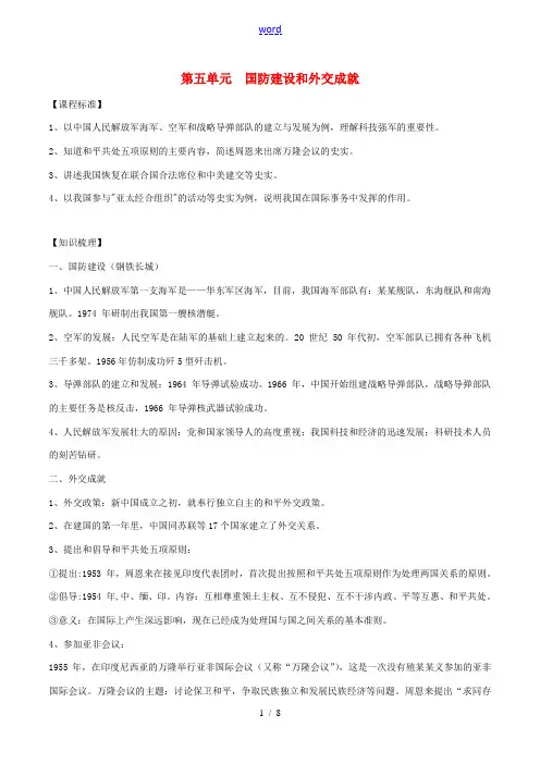 中考历史一轮复习 中现史 第五单元 国防建设与外交成就教案-人教版初中九年级全册历史教案