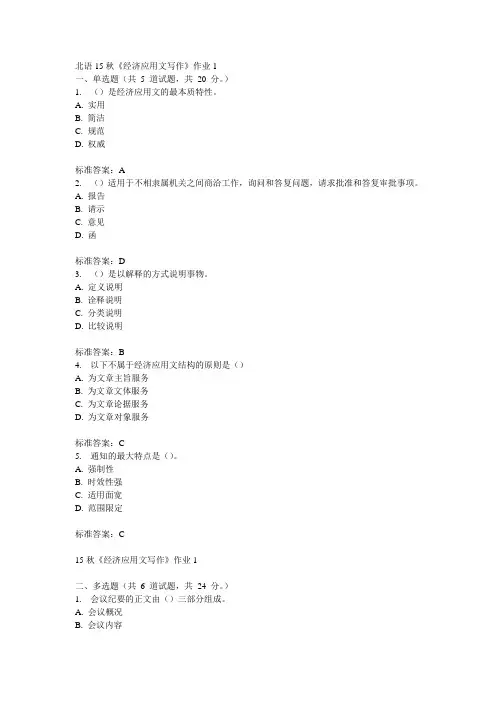 北语15秋《经济应用文写作》作业1  100分答案