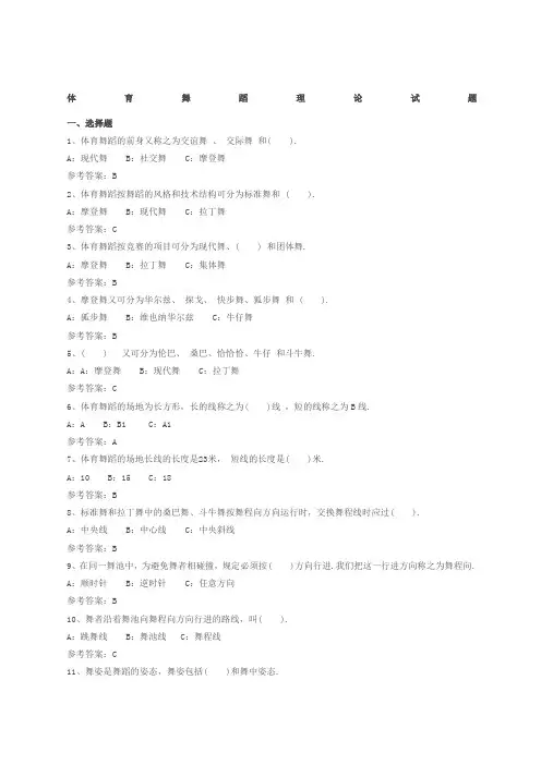 体育舞蹈理论试题 2