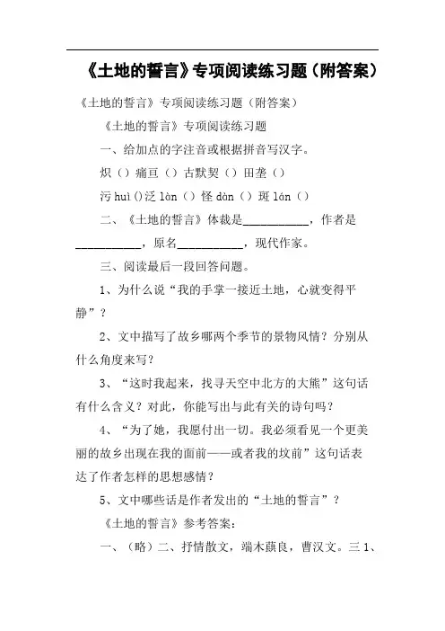 《土地的誓言》专项阅读练习题附答案