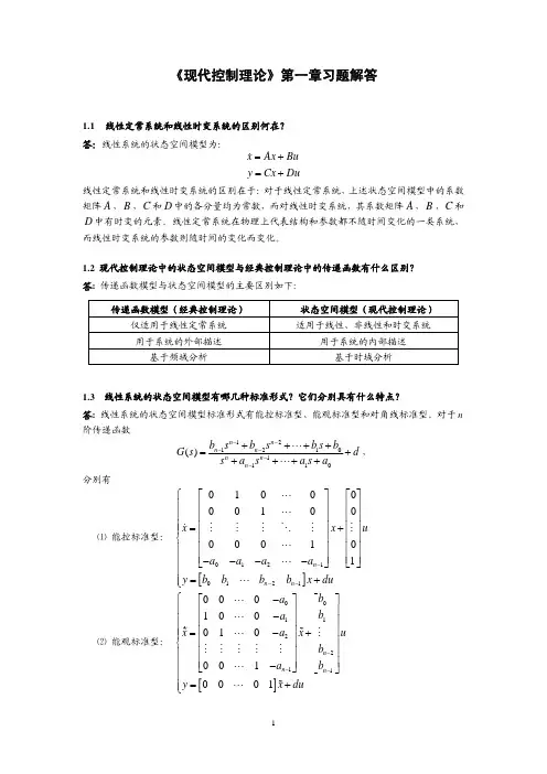 《现代控制理论》课后习题答案1.pdf