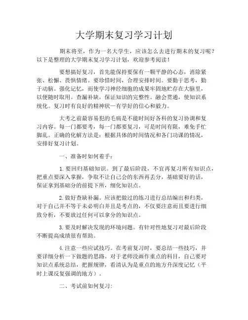 大学期末复习学习计划