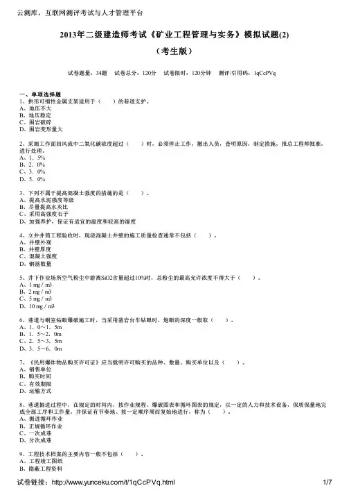 2013年二级建造师考试《矿业工程管理与实务》模拟试题(2)(考生版)
