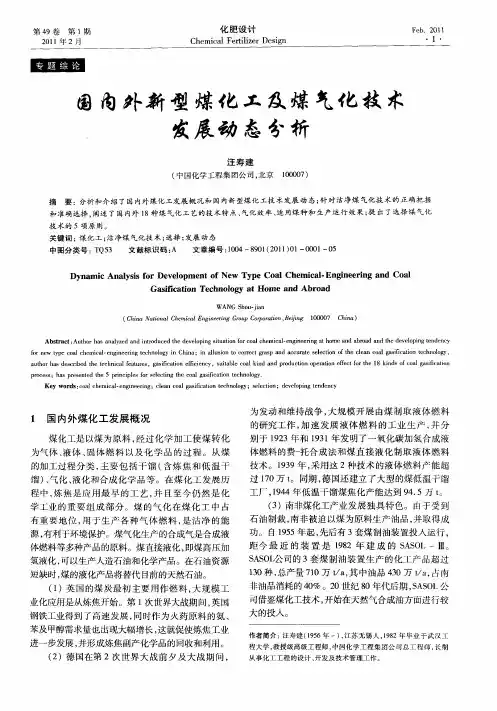 国内外新型煤化工及煤气化技术发展动态分析