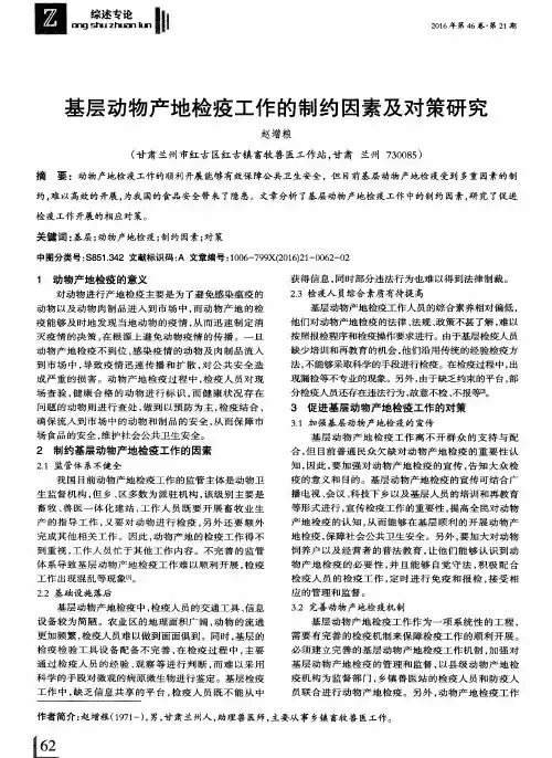 基层动物产地检疫工作的制约因素及对策研究