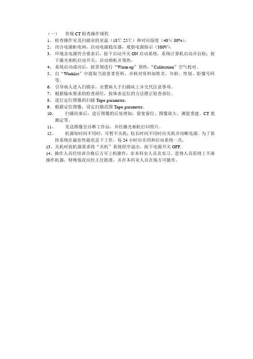 (一)常规CT检查操作规程