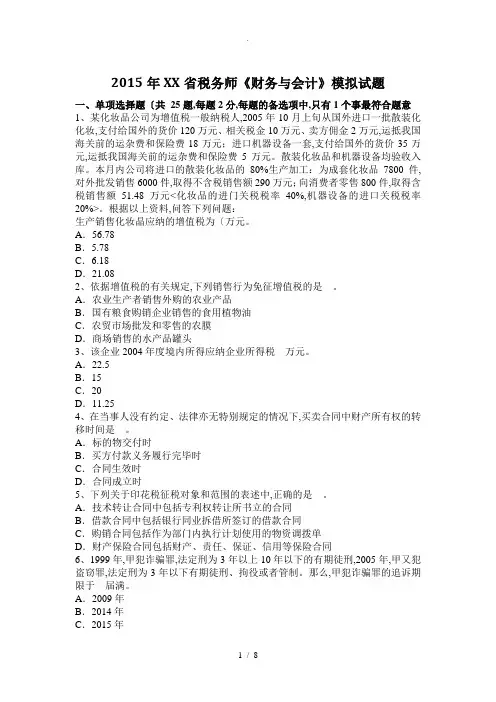 2016湖北税务师《财务和会计》模拟试题