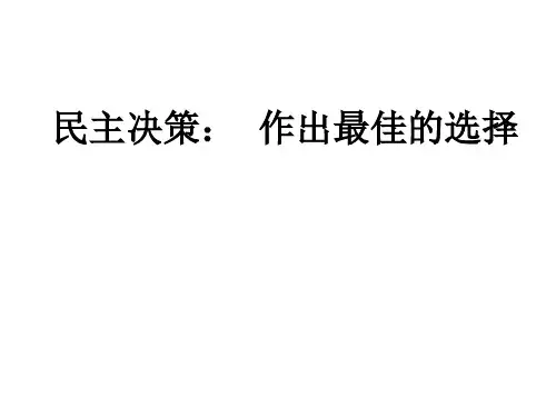 民主决策