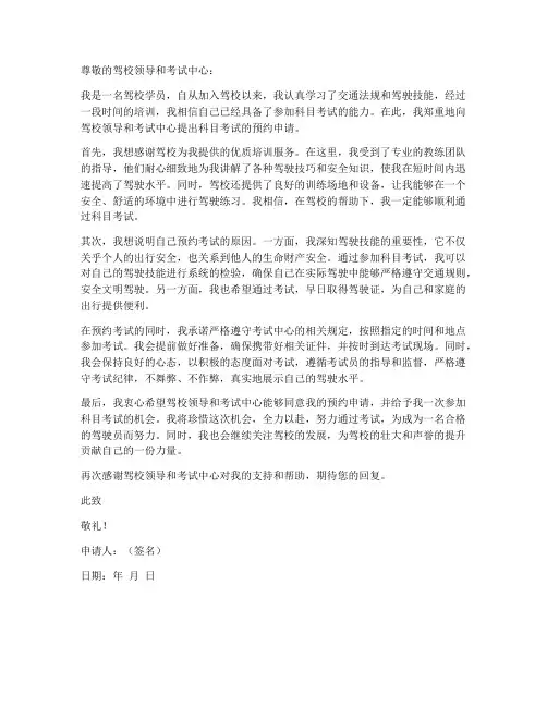 驾校学员预约考试申请书范本