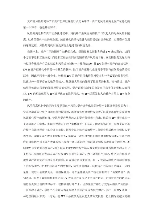 如何风险隔离是资产证券化的核心