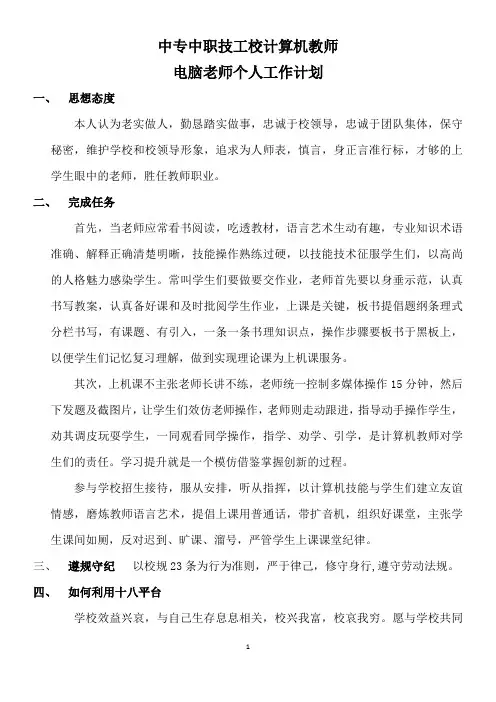 中专中职技工校计算机教师个人工作计划
