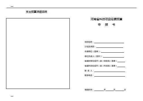河南省科技项目经费预算申报书