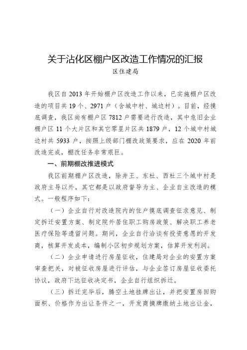 关于沾化区棚户区改造工作情况的汇报