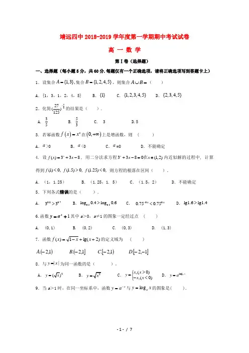 甘肃省靖远县第四中学2018_2019学年高一数学上学期期中试题