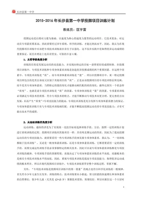 2015-2016投掷(标枪)训练计划