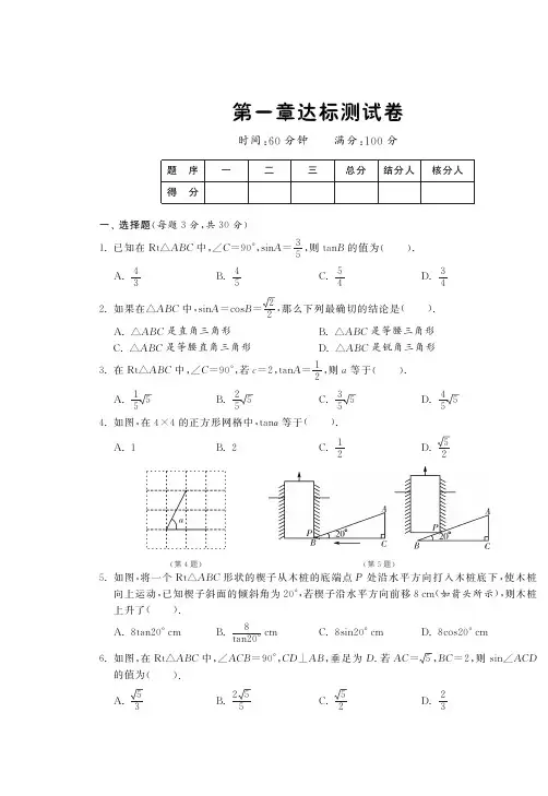 2014北师大九年级下第一章直角三角形的边角关系达标测试卷及答案(pdf版)