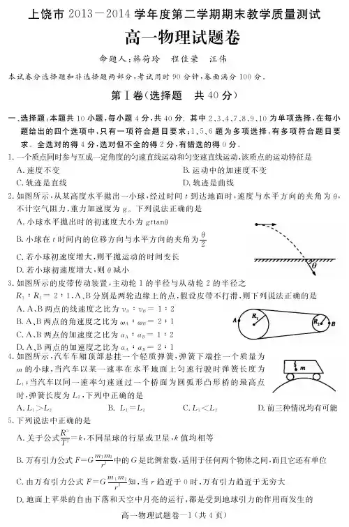 江西省上饶市2013-2014学年高一下学期期末考试  高一物理试卷