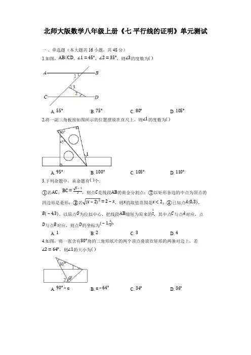 北师大版数学八年级上册《七 平行线的证明》单元测试