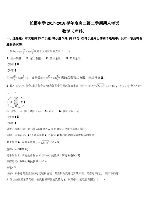 湖南省长郡中学2017-2018学年高二下学期期末考试数学(理)试题(解析版)