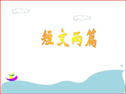 八年级语文上册 第六单元 第26课《短文两篇》课件鄂教版