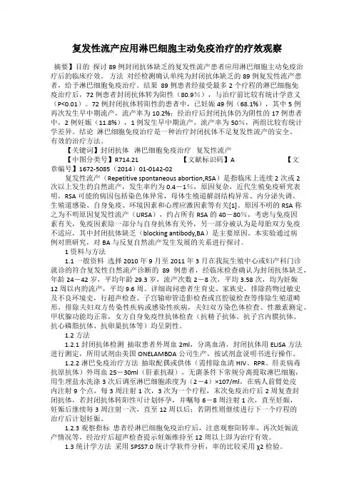 复发性流产应用淋巴细胞主动免疫治疗的疗效观察
