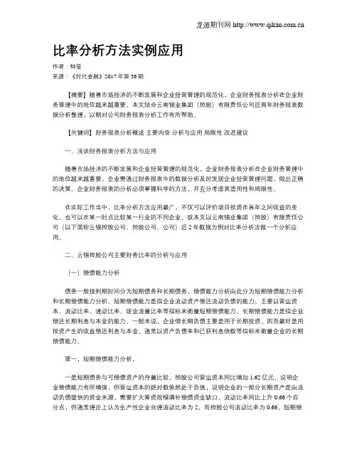 比率分析方法实例应用