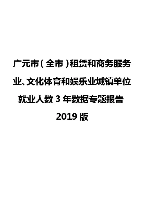 广元市(全市)租赁和商务服务业、文化体育和娱乐业城镇单位就业人数3年数据专题报告2019版