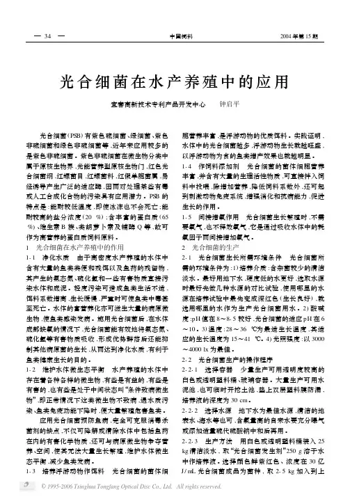 光合细菌在水产养殖中的应用