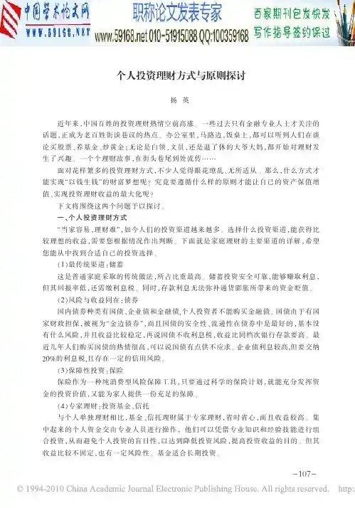 个人投资与理财论文：个人投资理财方式与原则探讨