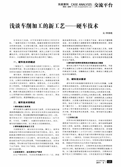 浅谈车削加工的新工艺——硬车技术