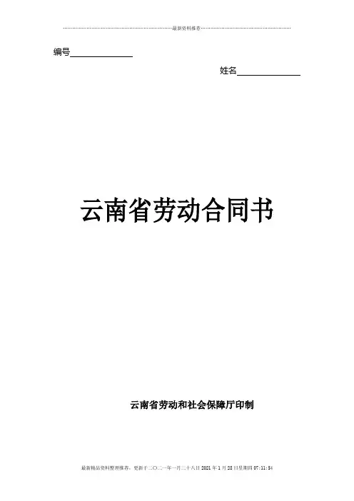 云南省劳动合同书(样本)
