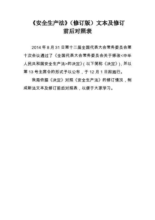 《安全生产法》(修订版)文本及修订