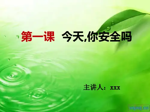 四年级思品课件   第一课  今天,你安全吗
