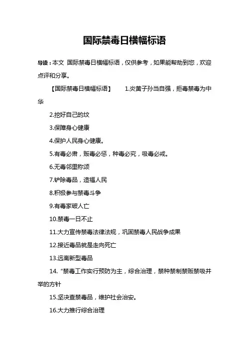 国际禁毒日横幅标语